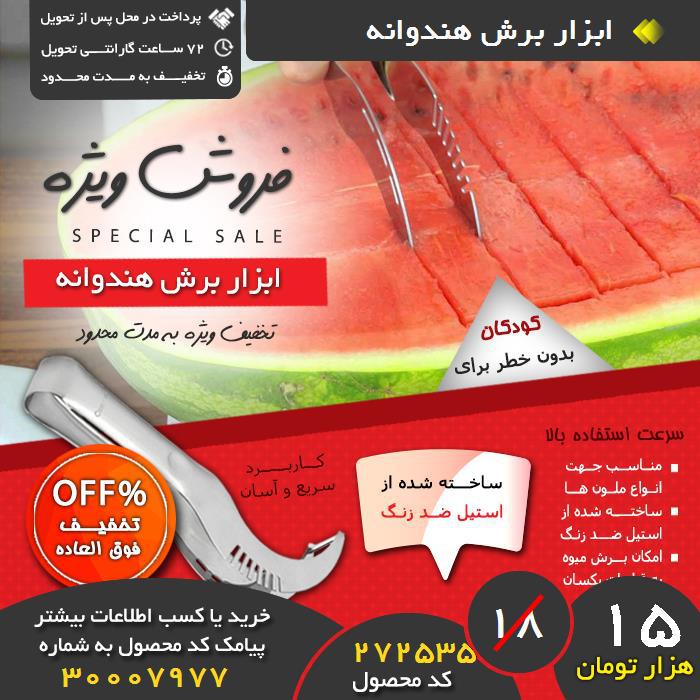 فروشگاه ابزار برش هندوانه ,فروش ابزار برش هندوانه ,فروش اینترنتی ابزار برش هندوانه ,فروش آنلاین ابزار برش هندوانه , ید ابزار برش هندوانه , ید اینترنتی ابزار برش هندوانه , ید پستی ابزار برش هندوانه , ید ارزان ابزار برش هندوانه , ید آنلاین ابزار برش هندوانه , ید نقدی ابزار برش هندوانه , ید و فروش ابزار برش هندوانه ,فروشگاه رسمی ابزار برش هندوانه ,فروشگاه اصلی ابزار برش هندوانه